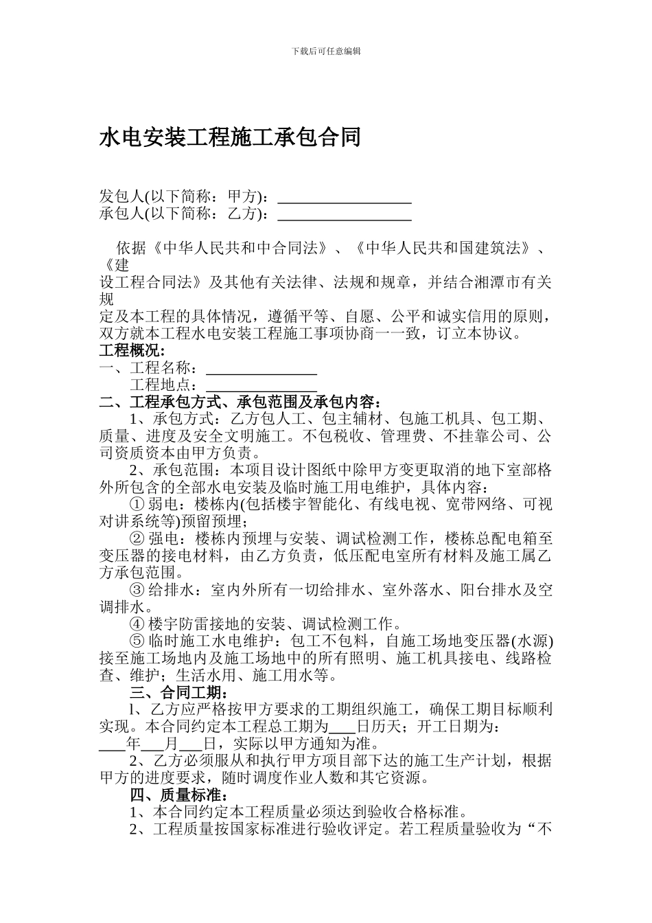 水电安装工程施工承包合同_第1页