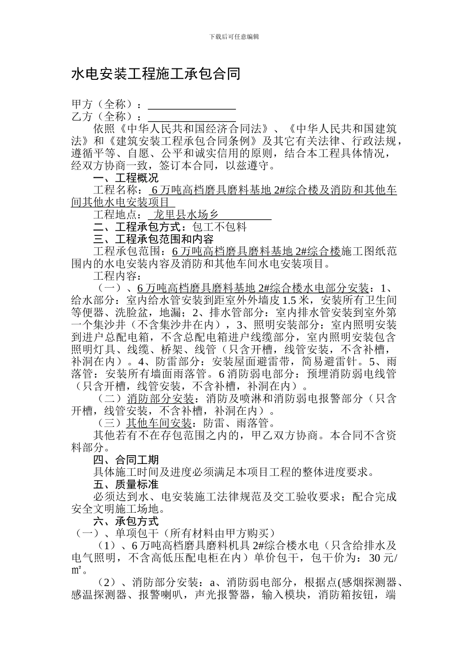 水电安装工程施工承包合同(办公楼)_第1页