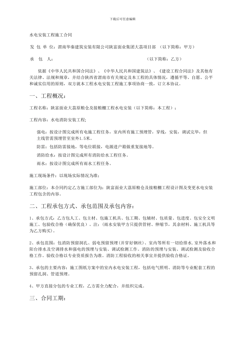 水电安装工程施工合同范本_第1页