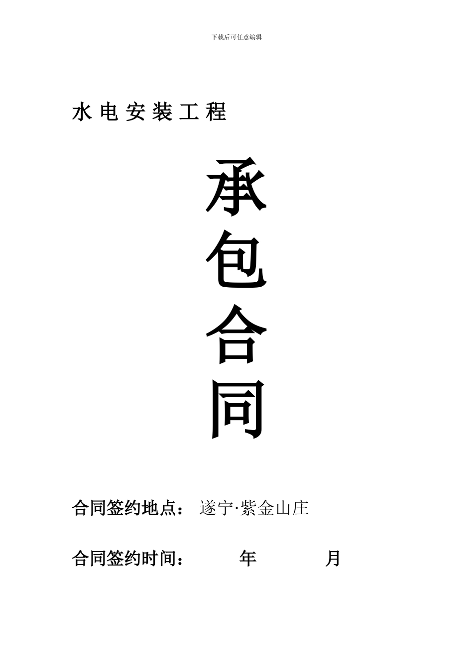 水电安装承包合同-(1)_第1页