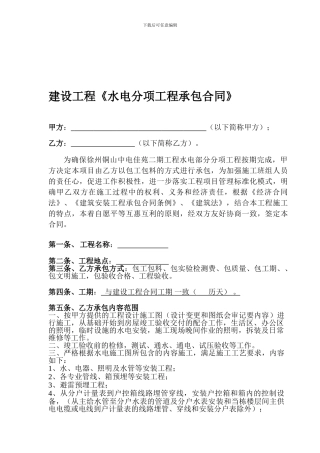 水电安装承包合同-