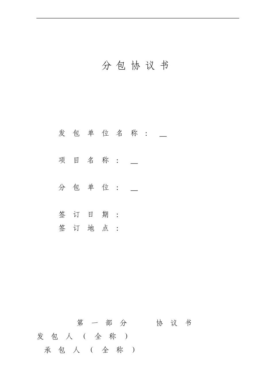 水电安装承包协议_第1页