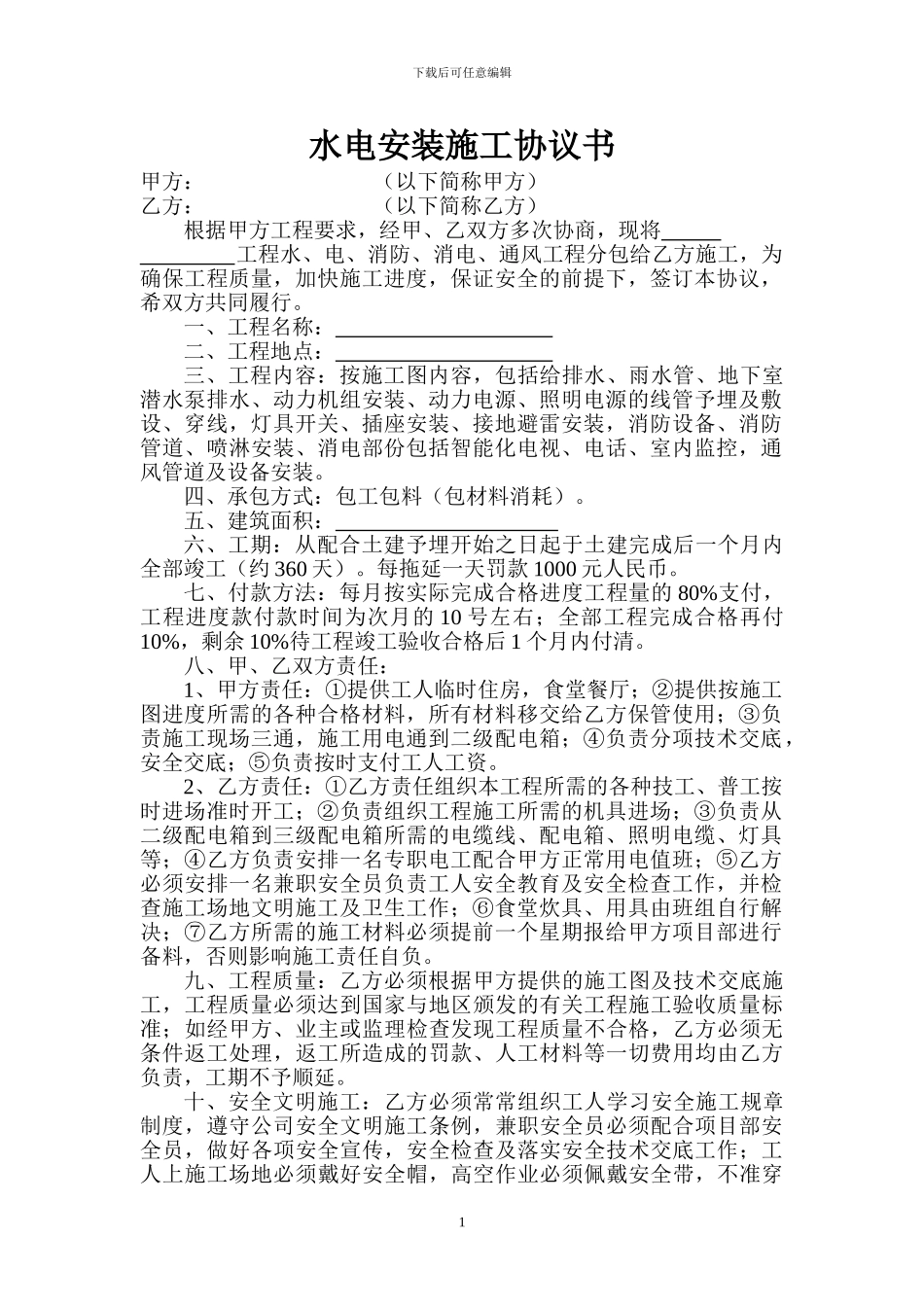 水电安装施工协议书_第1页