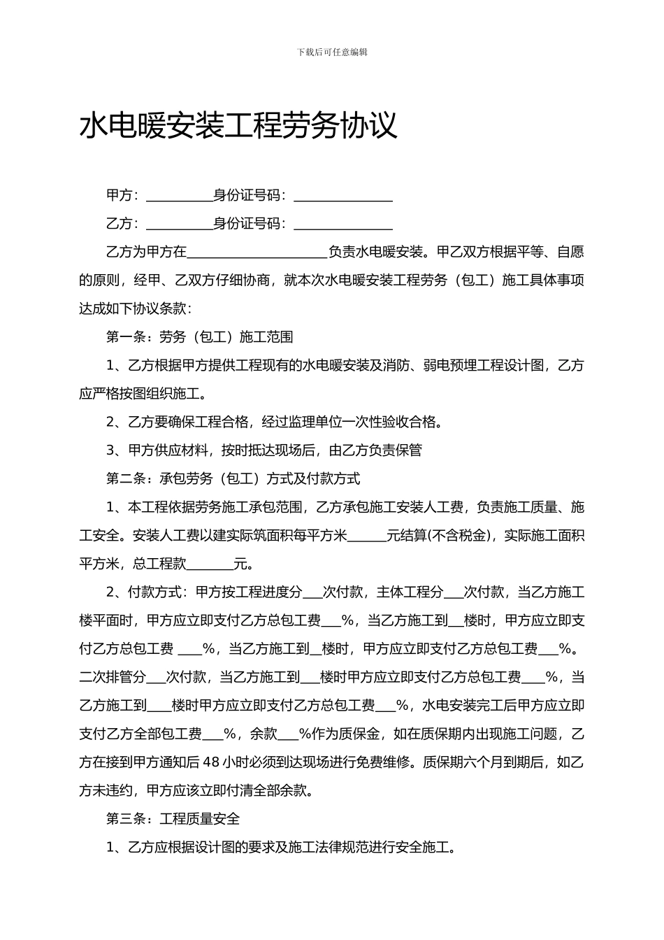 水电安装工程劳务施工合同范本_第1页