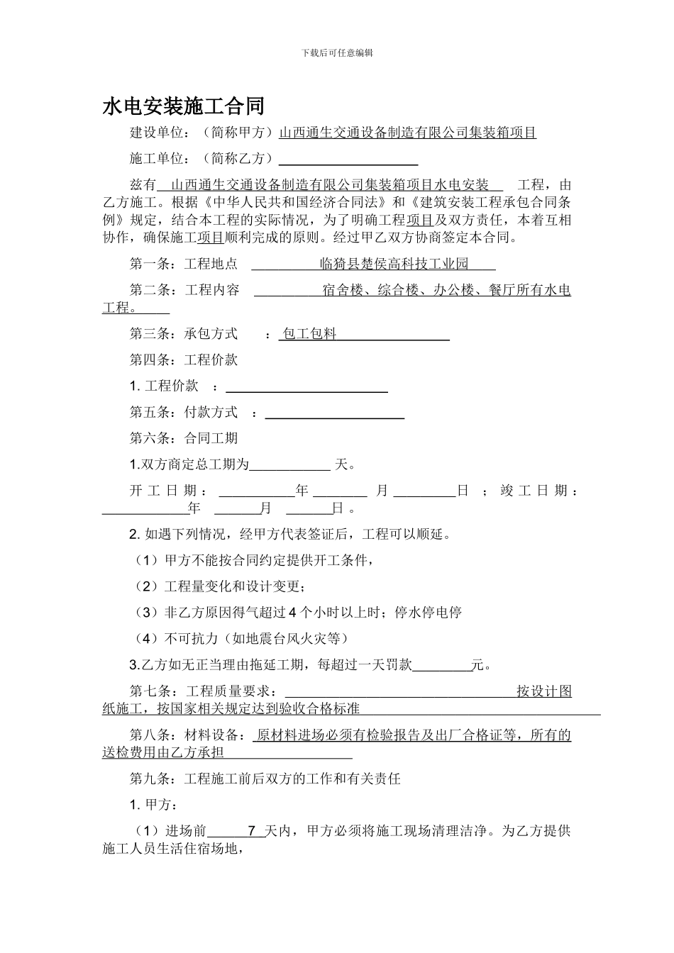 水电安装施工合同范本_第1页