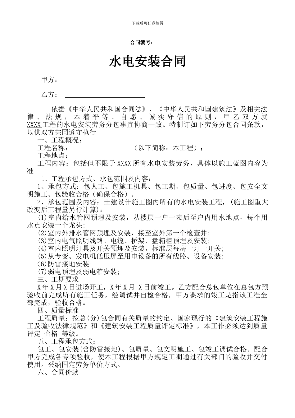 水电安装施工合同_第1页