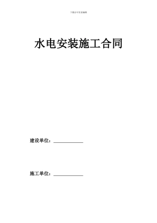 水电安装施工合同(改1)