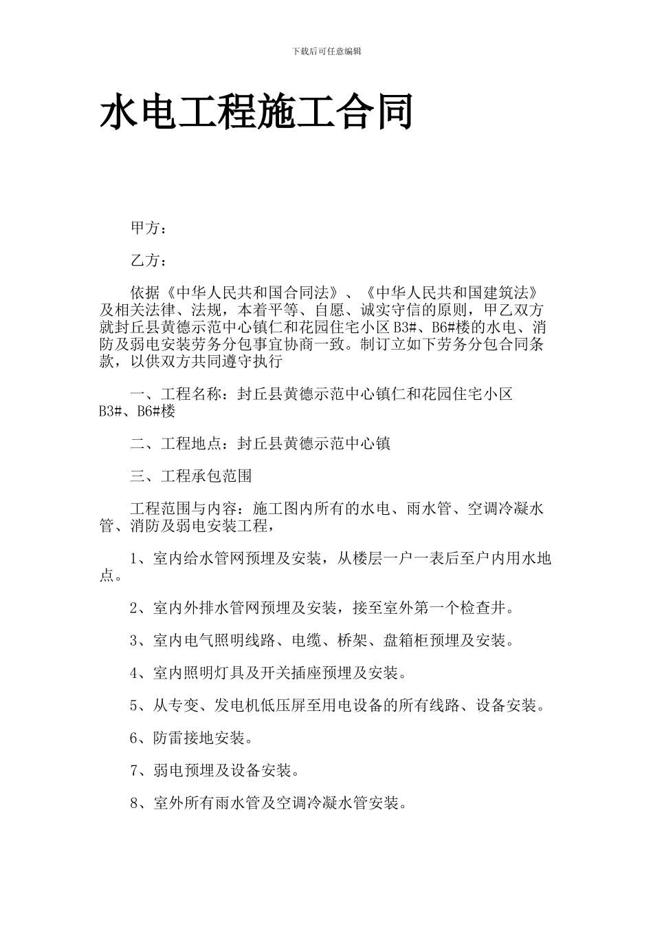 水电安装施工合同范本1(1)_第1页