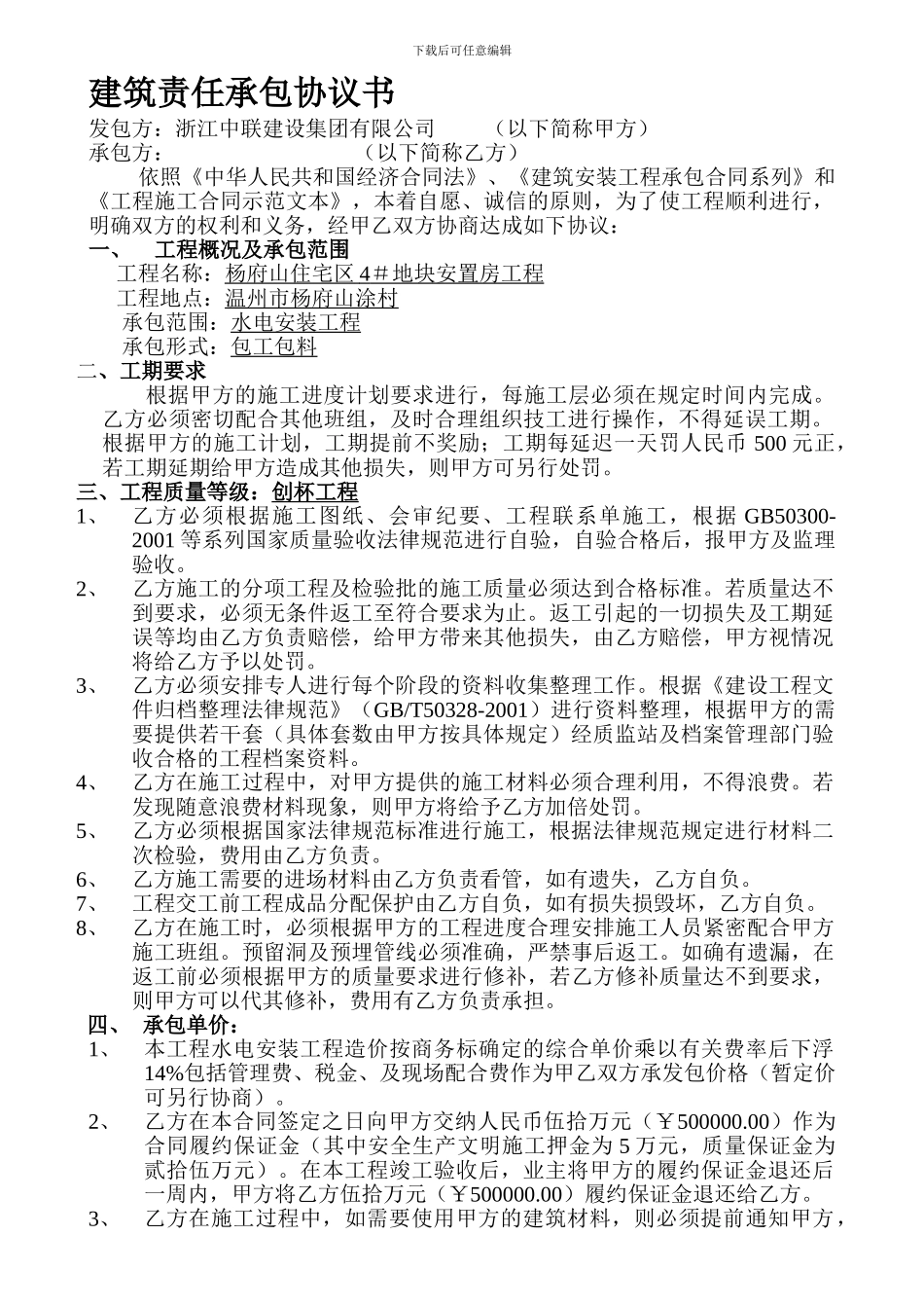 水电安装责任承包协议书_第1页