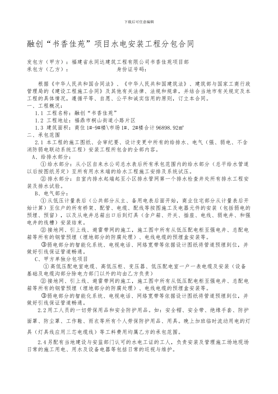 水电安装工程施工合同(终稿)_第1页