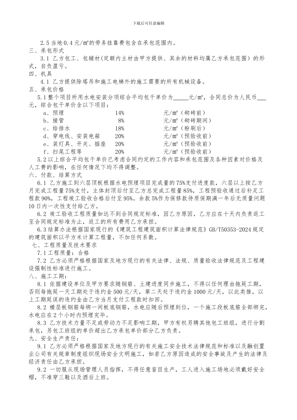 水电安装工程施工合同(终稿)_第2页