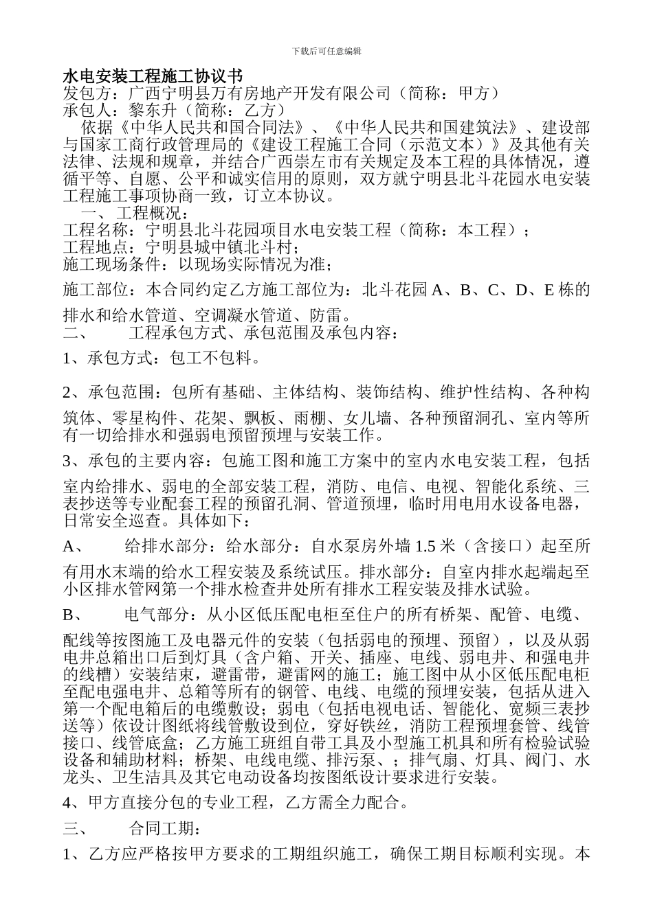水电安装工程施工合同第一部分-协议书_第1页