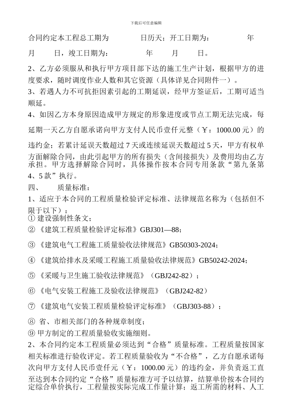 水电安装工程施工合同第一部分-协议书_第2页
