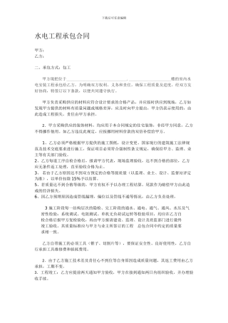 水电工程承包合同