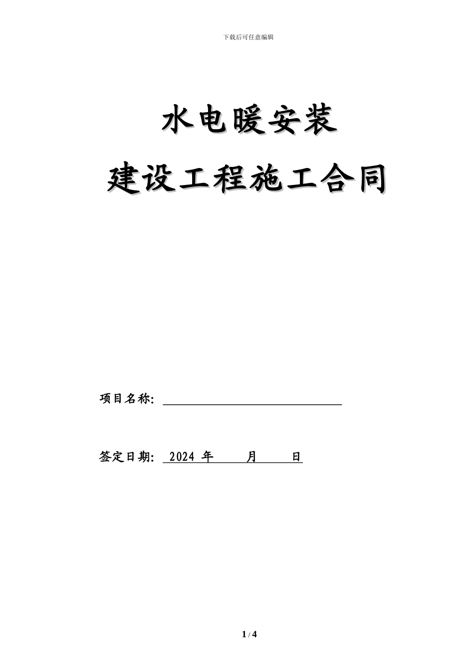 水电工程施工承包合同正式_第1页