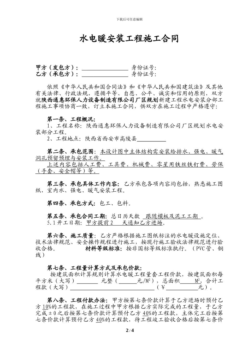 水电工程施工承包合同正式_第2页