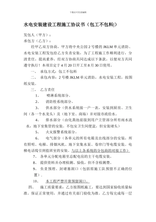 水电安装建设工程施工协议书