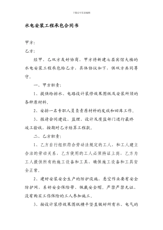 水电安装承包合同书