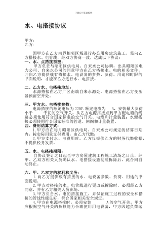 水电搭接协议-