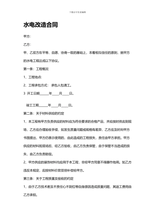 水电改造合同
