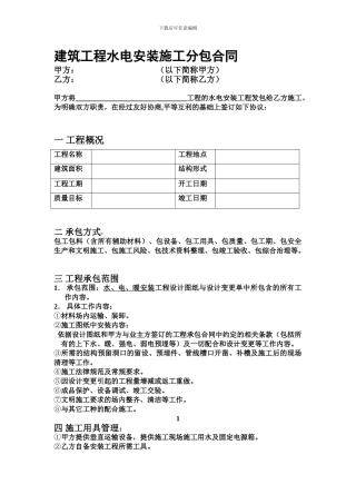 水电安装施工分包合同1