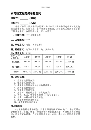 水电暖工程劳务承包合同