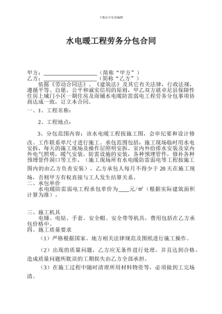水电暖工程劳务分包合同