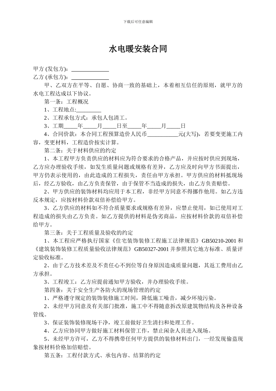 水电暖安装合同_第1页