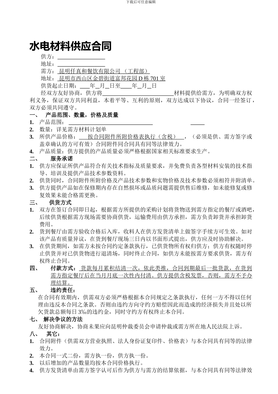 水电材料供应合同_第1页
