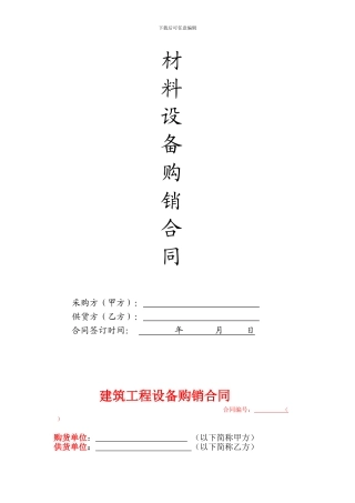 水电材料和设备采购合同范本