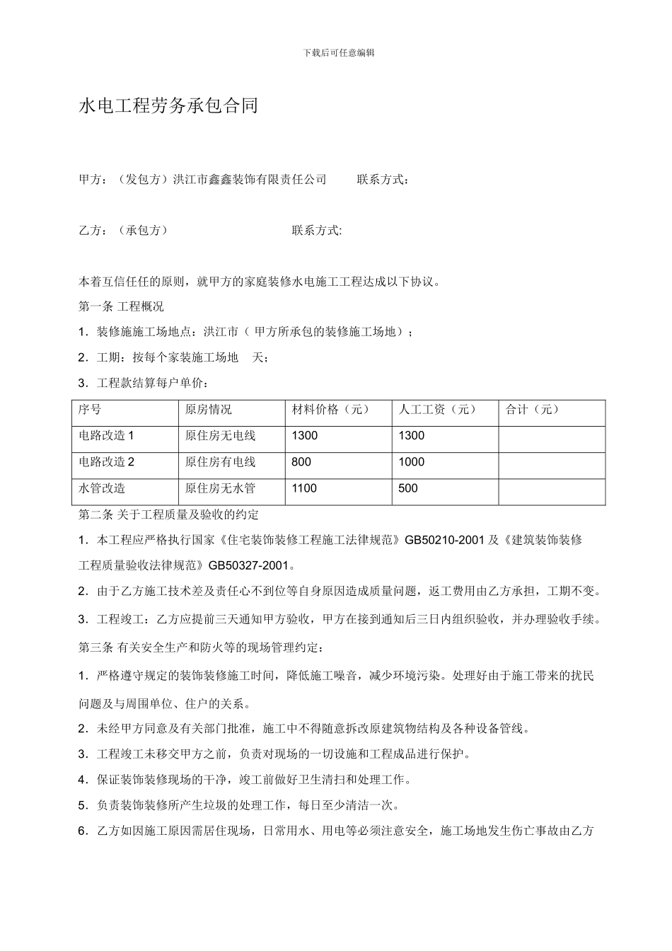 水电工程劳务承包合同_第1页