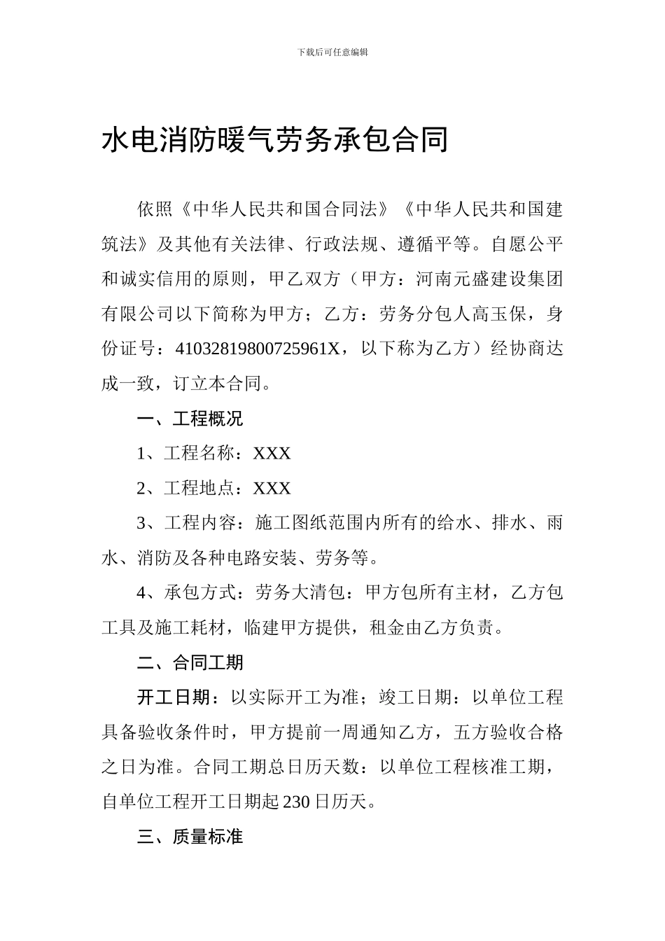 水电消防暖气劳务承包合同_第1页