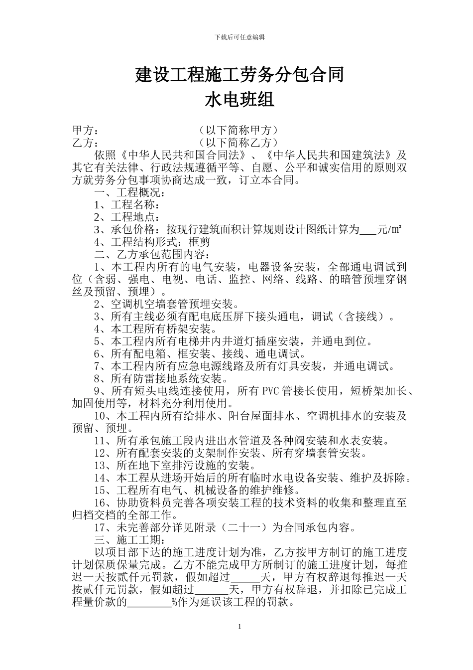 水电班组施工分包合同_第1页