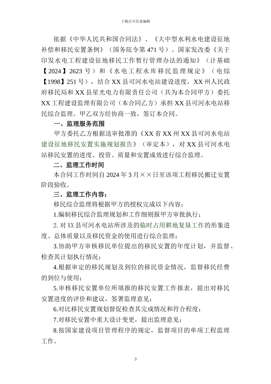 水电站监理合同_第3页