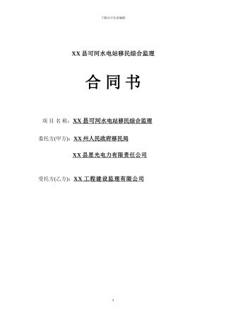 水电站监理合同