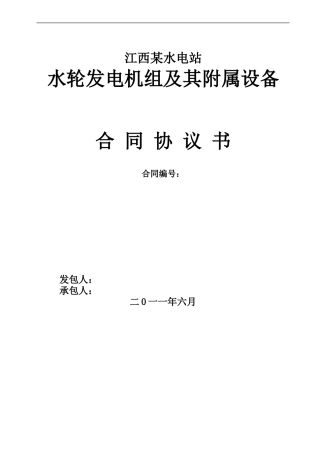 水电站设备合同模板