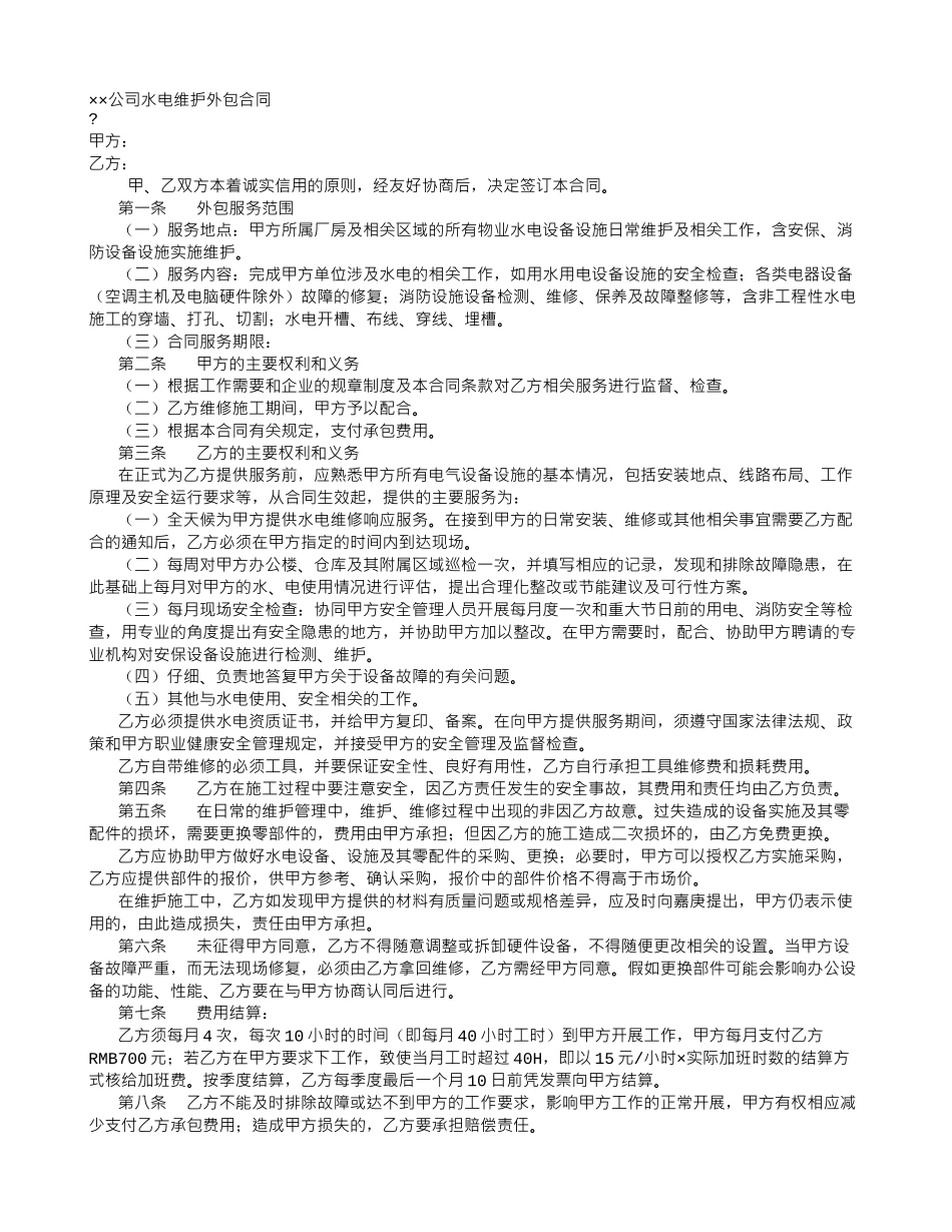 水电维修外包合同_第1页