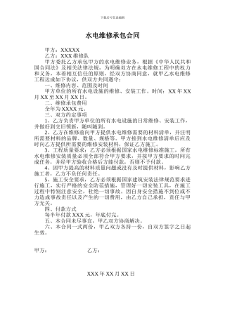 水电维修承包合同