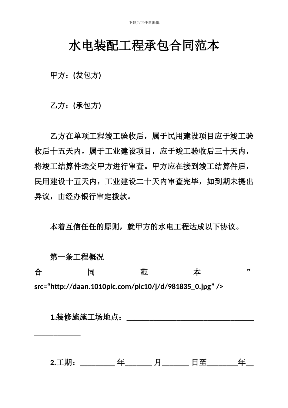 水电装配工程承包合同范本_第1页