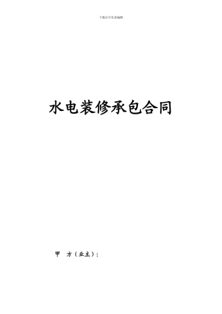水电装修承包合同