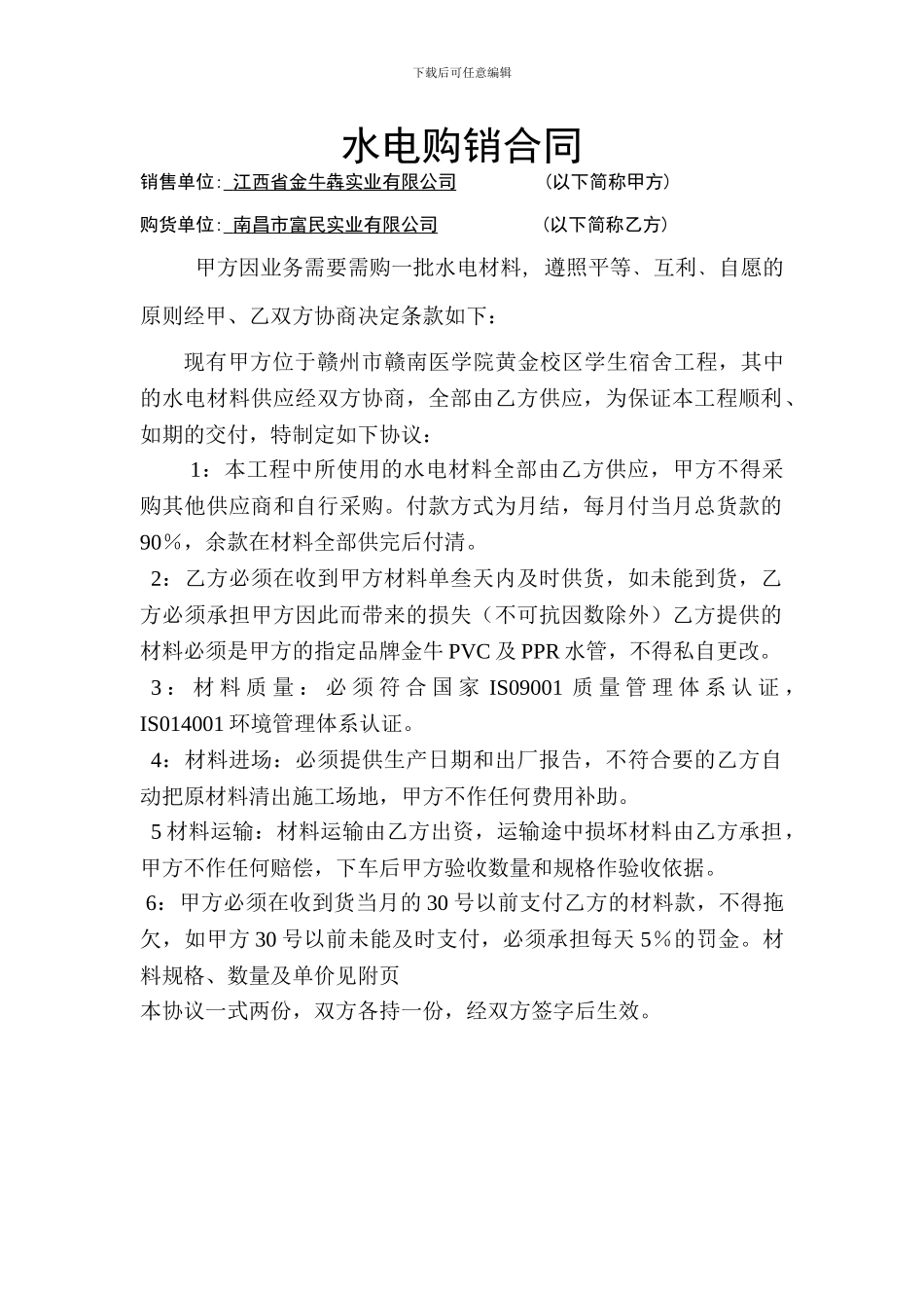 水电购销合同_第1页