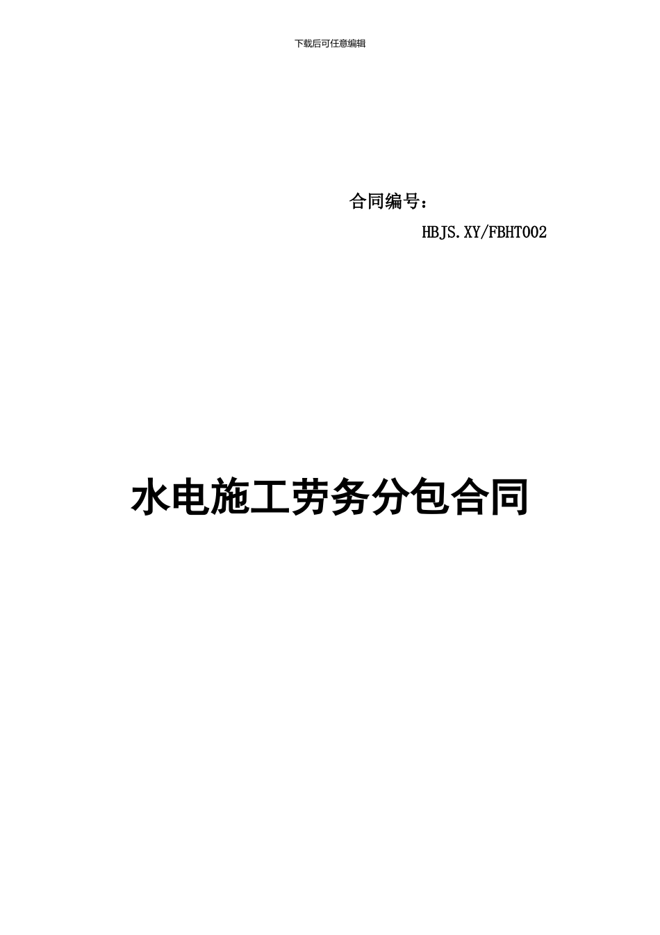 水电施工劳务分包合同----------002_第1页