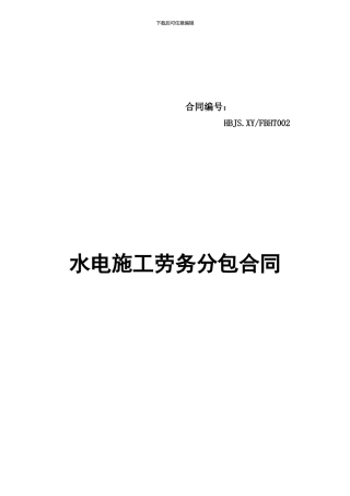 水电施工劳务分包合同----------002