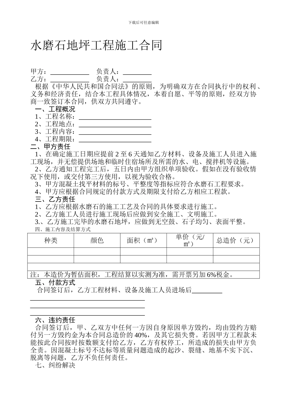 水磨石地坪工程施工合同_第1页