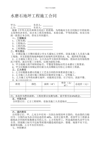 水磨石地坪工程施工合同
