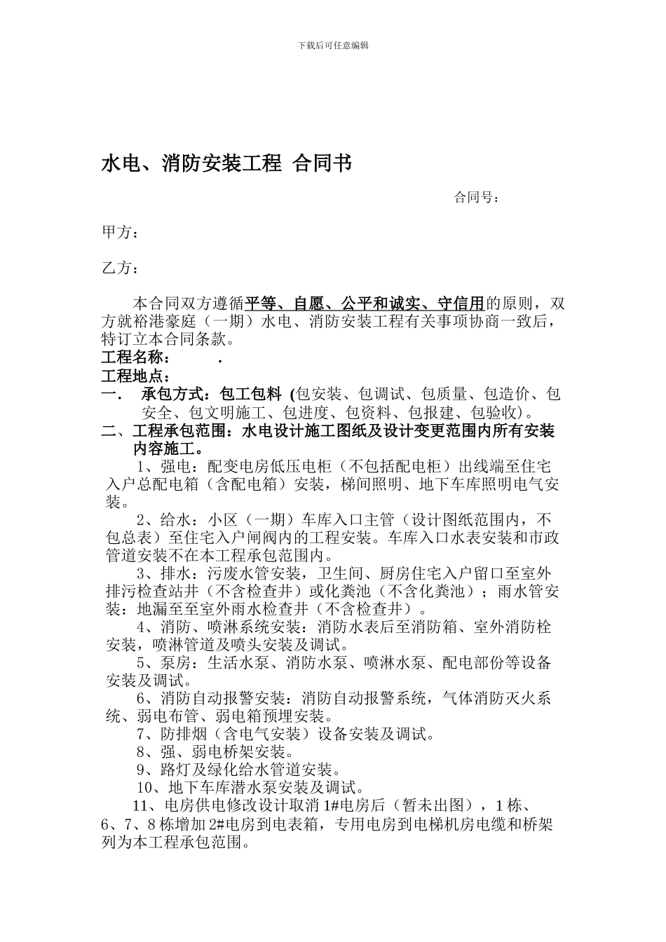 水电防雷施工班组承包合同4_第1页