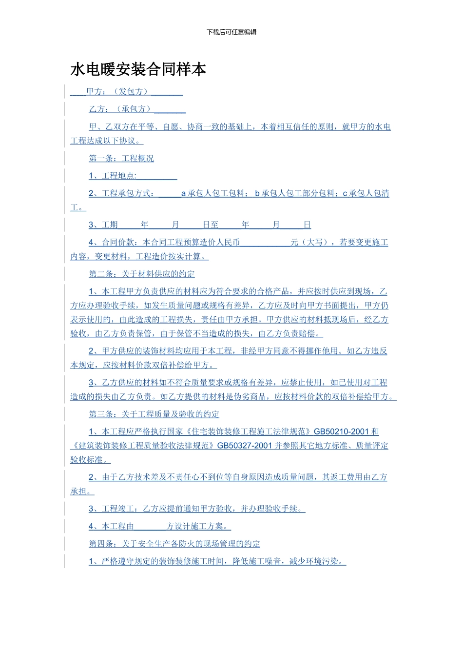 水电暖安装合同样本_第1页