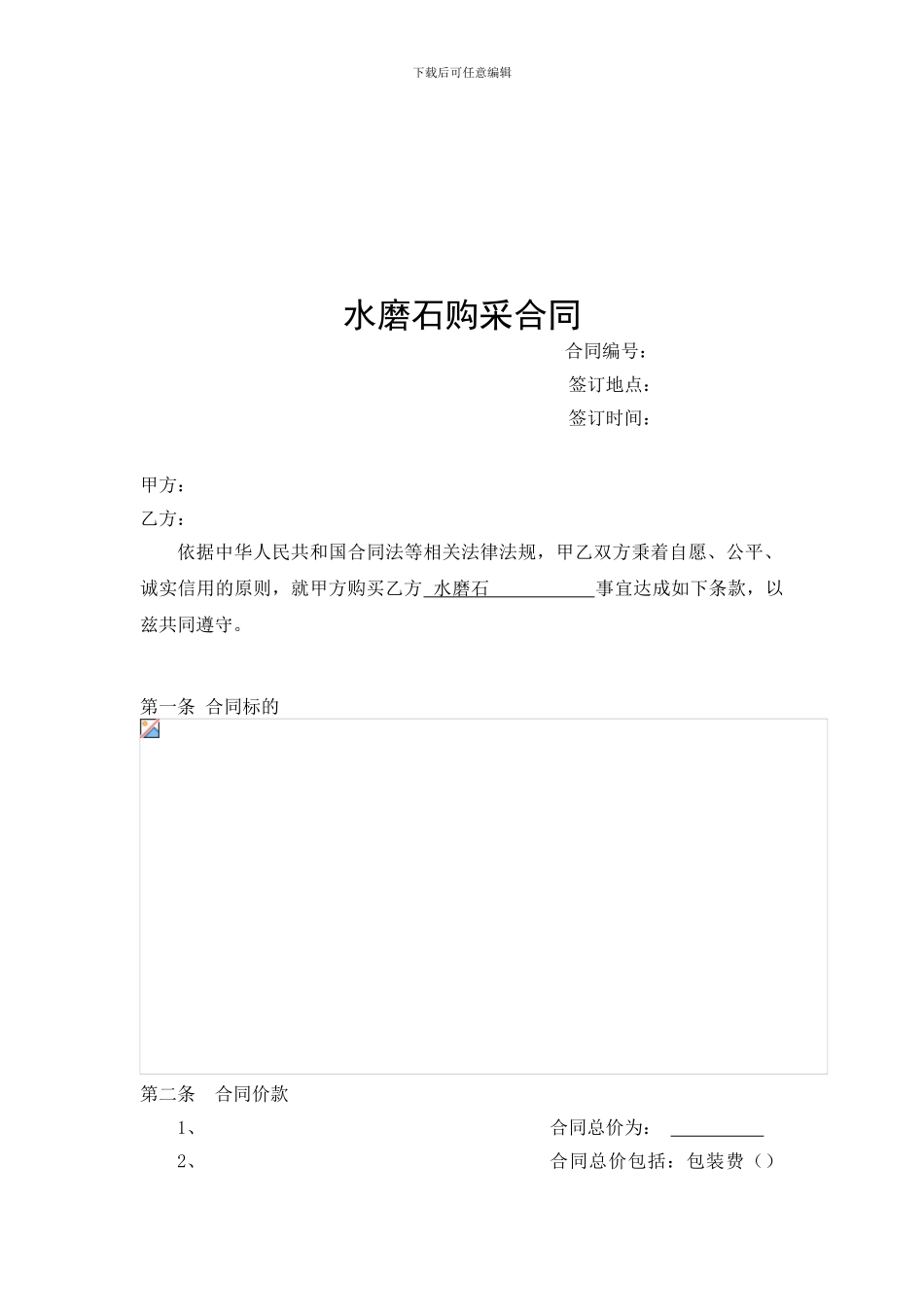 水磨石采购合同范本_第1页