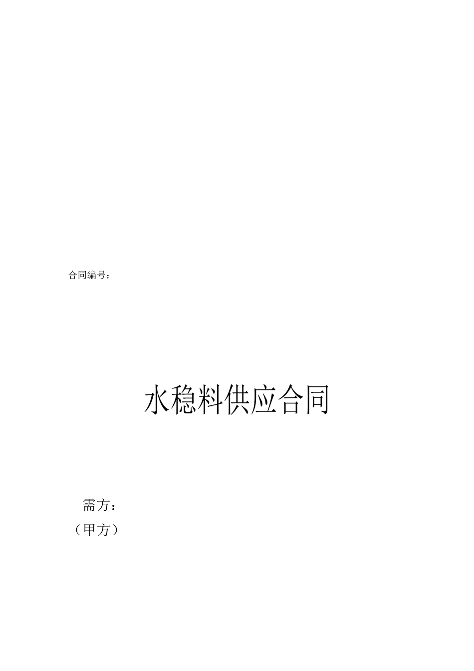 水稳料供应合同_第1页