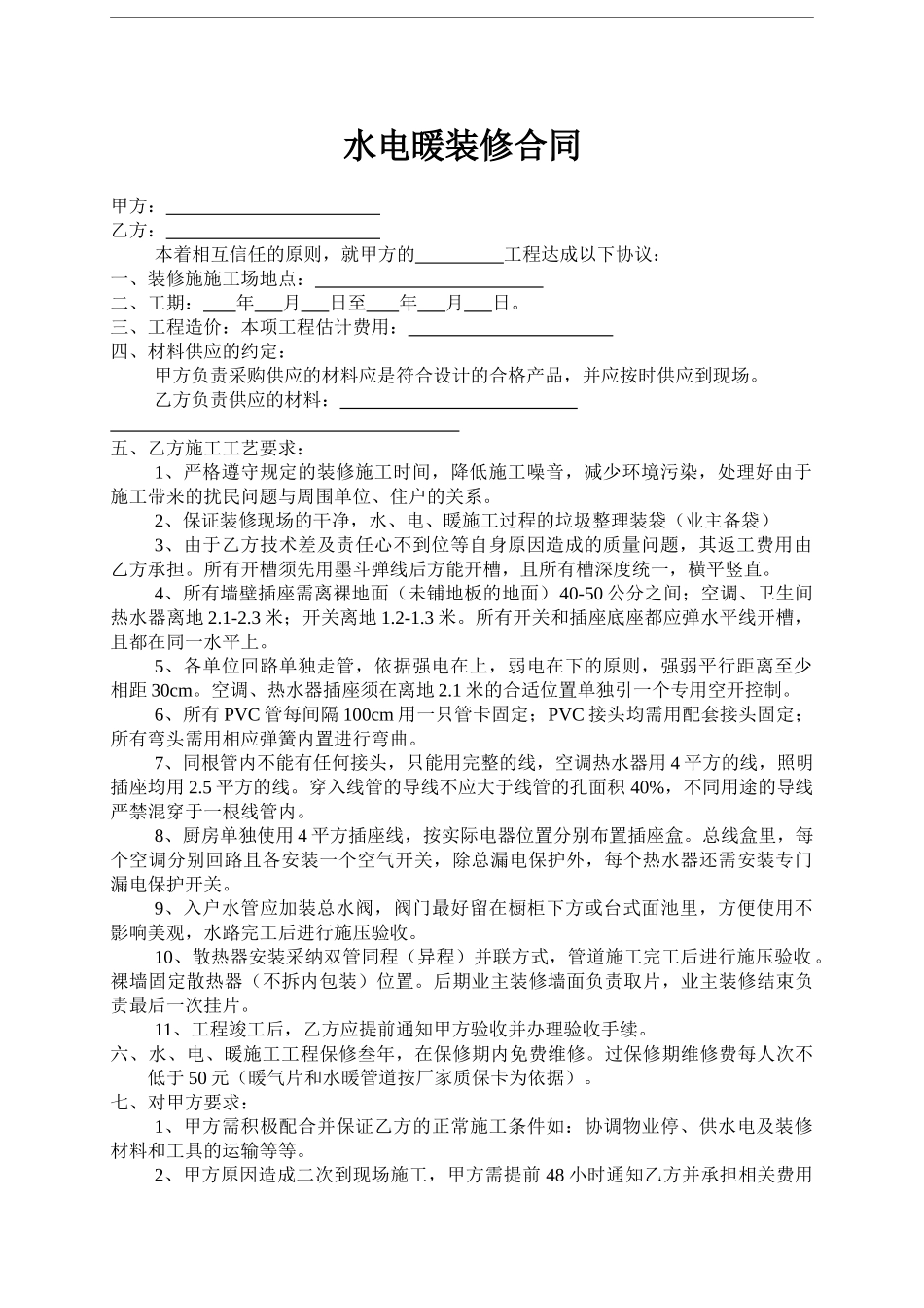 水电暖装修合同_第1页